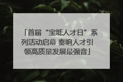 首届“宝坻人才日”系列活动启幕 奏响人才引领高质量发展最强音