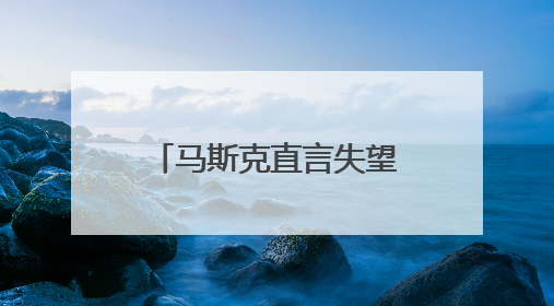 马斯克直言失望 质疑政府税收与支出法案能否兼具“大而美”