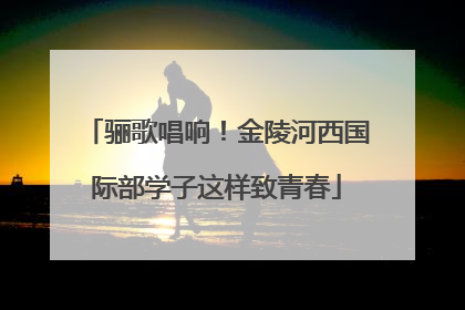 骊歌唱响！金陵河西国际部学子这样致青春
