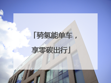 骑氢能单车，享零碳出行