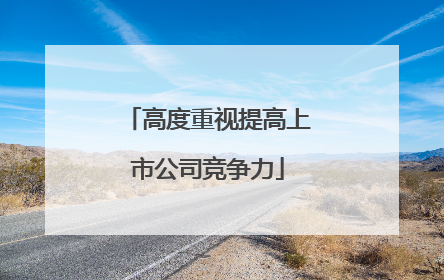 高度重视提高上市公司竞争力