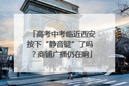 高考中考临近西安按下“静音键”了吗？商铺广播仍在响