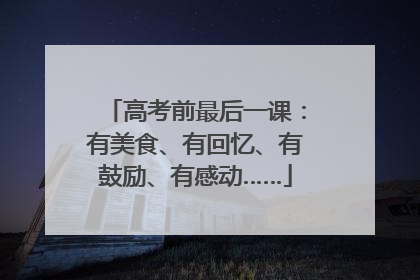 高考前最后一课：有美食、有回忆、有鼓励、有感动……