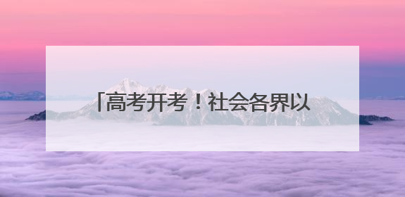 高考开考！社会各界以爱护考生自信从容入场