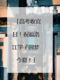 高考收官日！祝福洛江学子圆梦今夏！