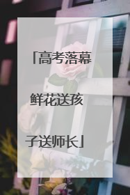 高考落幕 鲜花送孩子送师长
