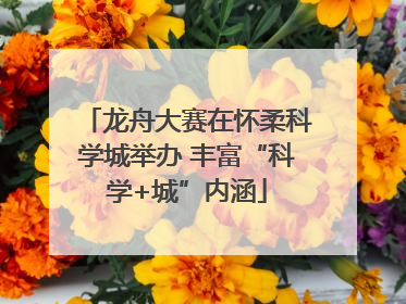 龙舟大赛在怀柔科学城举办 丰富“科学+城”内涵