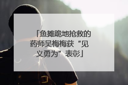 鱼摊跪地抢救的药师吴梅梅获“见义勇为”表彰