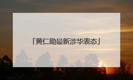 黄仁勋最新涉华表态