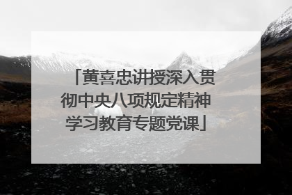 黄喜忠讲授深入贯彻中央八项规定精神学习教育专题党课