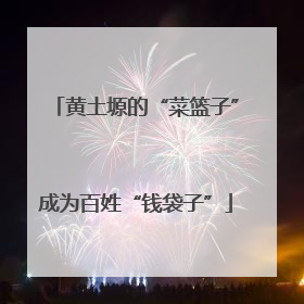 黄土塬的“菜篮子”成为百姓“钱袋子”