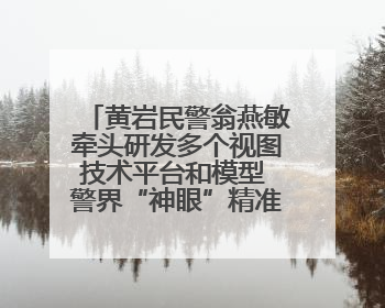 黄岩民警翁燕敏牵头研发多个视图技术平台和模型 警界“神眼”精准识别人脸