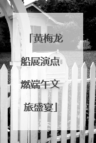 黄梅龙船展演点燃端午文旅盛宴