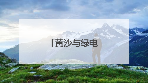 黄沙与绿电交汇的乐章