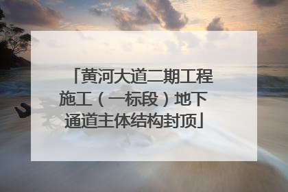 黄河大道二期工程施工（一标段）地下通道主体结构封顶