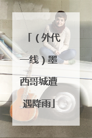 （外代一线）墨西哥城遭遇降雨