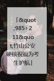 "985+211"竹山公安硬核祝福为考生护航