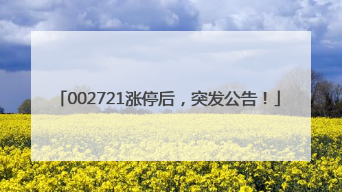 002721涨停后，突发公告！