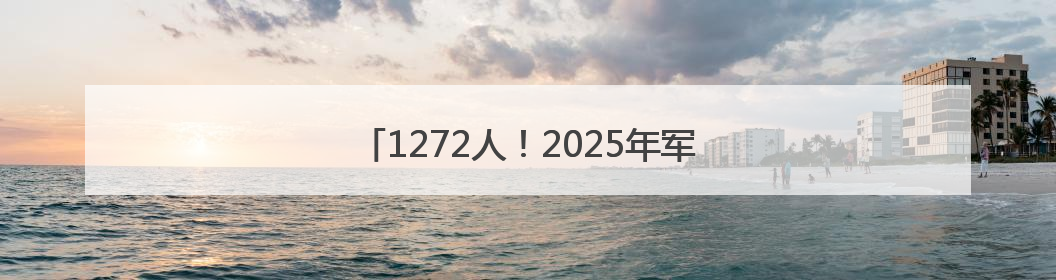 1272人！2025年军队院校河南招生计划公布