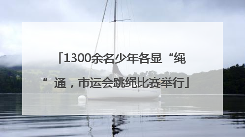 1300余名少年各显“绳”通，市运会跳绳比赛举行