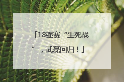 18强赛“生死战”，武磊回归！