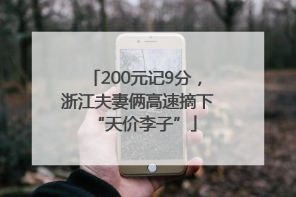 200元记9分，浙江夫妻俩高速摘下“天价李子”