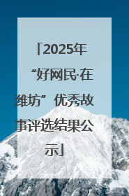 2025年“好网民·在潍坊”优秀故事评选结果公示