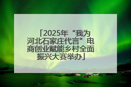 2025年“我为河北石家庄代言”电商创业赋能乡村全面振兴大赛举办
