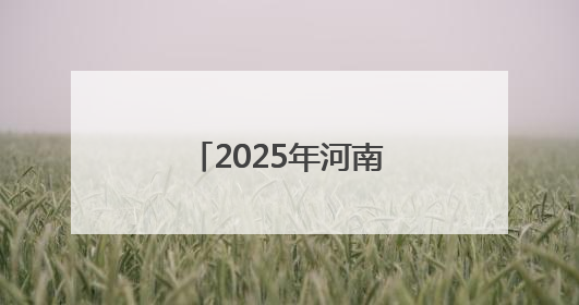 2025年河南省青少年公路自行车冠军赛开赛