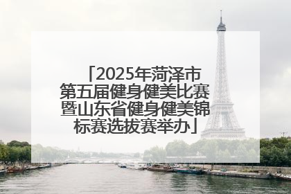2025年菏泽市第五届健身健美比赛暨山东省健身健美锦标赛选拔赛举办