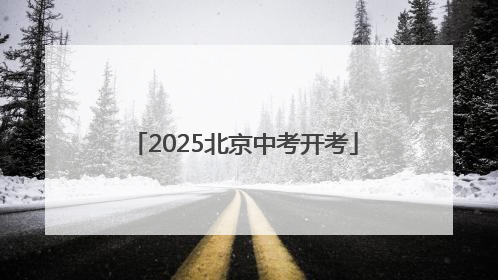 2025北京中考开考