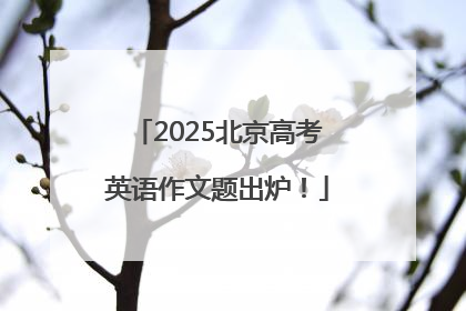 2025北京高考英语作文题出炉！