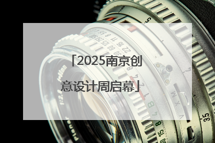 2025南京创意设计周启幕