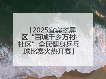 2025宜宾翠屏区“百城千乡万村·社区”全民健身乒乓球比赛火热开赛