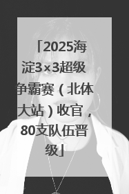 2025海淀3×3超级争霸赛（北体大站）收官，80支队伍晋级