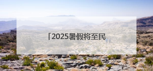 2025暑假将至民警为不同年龄段学生送上专属“安全锦囊”