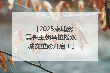 2025柬埔寨吴哥王朝马拉松双城赛重磅开启！