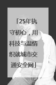 25年执守初心，用科技与温情织就城市交通安全网