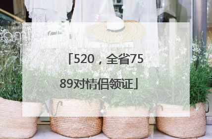 520，全省7589对情侣领证