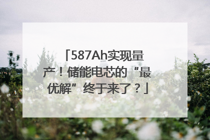 587Ah实现量产！储能电芯的“最优解”终于来了？