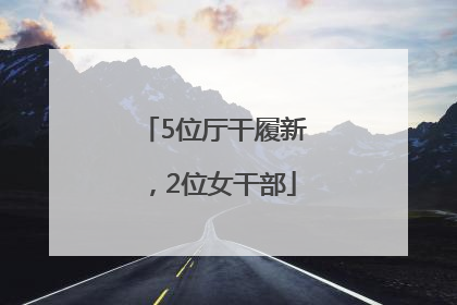 5位厅干履新，2位女干部