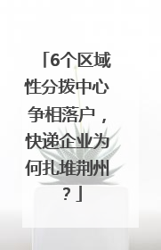 6个区域性分拨中心争相落户，快递企业为何扎堆荆州？