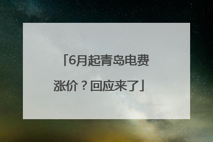 6月起青岛电费涨价？回应来了