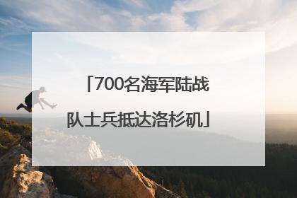 700名海军陆战队士兵抵达洛杉矶