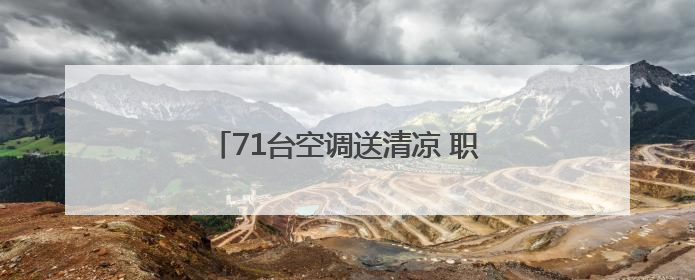 71台空调送清凉 职工宿舍秒变“幸福窝”