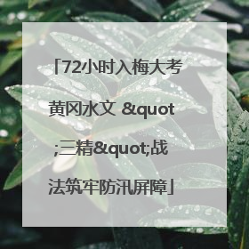 72小时入梅大考 黄冈水文 "三精"战法筑牢防汛屏障