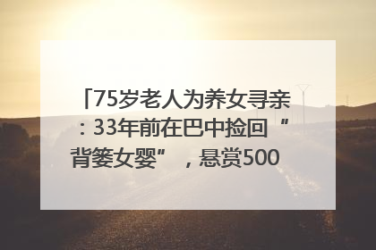 75岁老人为养女寻亲：33年前在巴中捡回“背篓女婴”，悬赏5000元征线索｜红星寻人