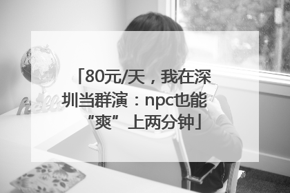 80元/天，我在深圳当群演：npc也能“爽”上两分钟