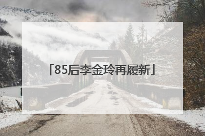 85后李金玲再履新