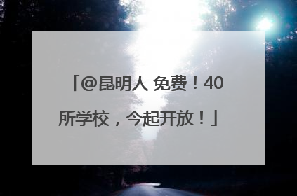 @昆明人 免费！40所学校，今起开放！
